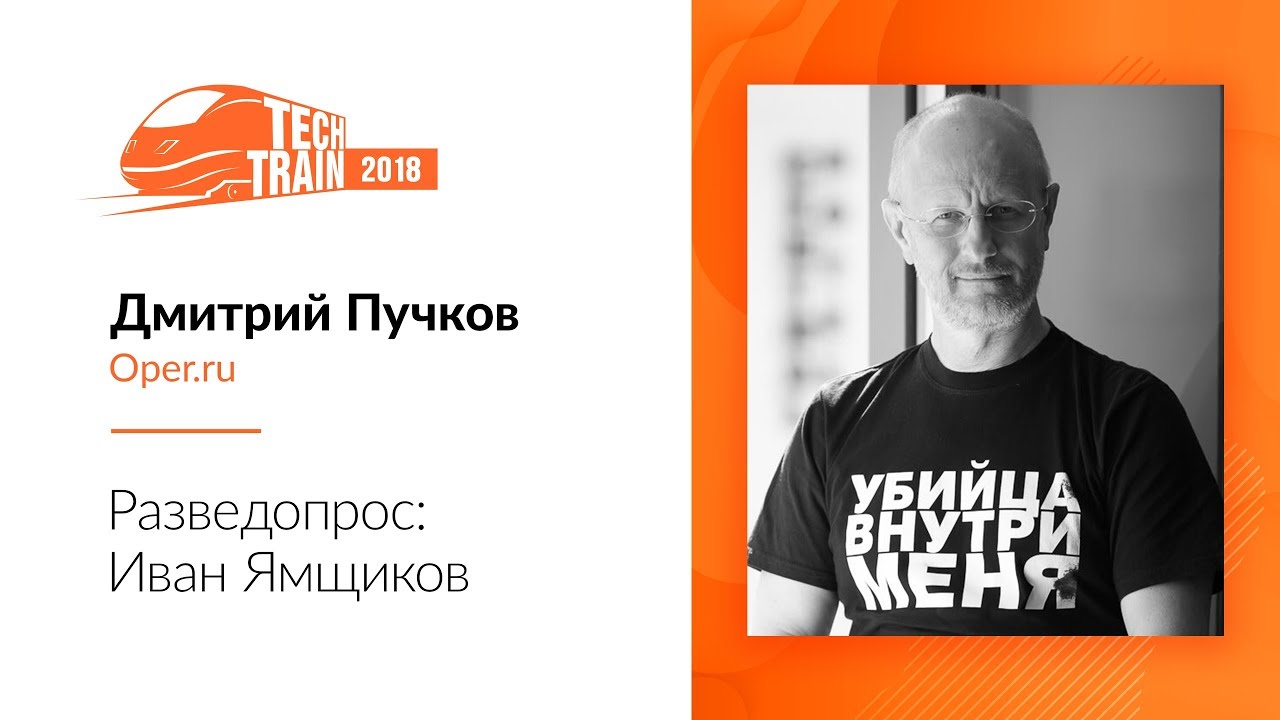 Дмитрий Пучков — Разведопрос: Иван Ямщиков