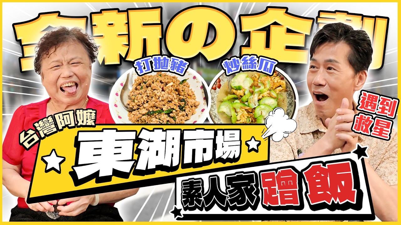 【趣你家蹭飯】全新單元！挑戰菜市場！隨機去路人家蹭飯！台灣阿嬤の熱情招待～ #台北內湖 #東湖市場