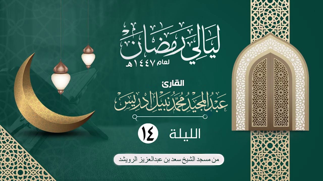 الليلة الرابعة عشر سورة ابراهيم |القارئ عبدالمجيد إدريس | ليالي رمضان١٤٤٧هـ
