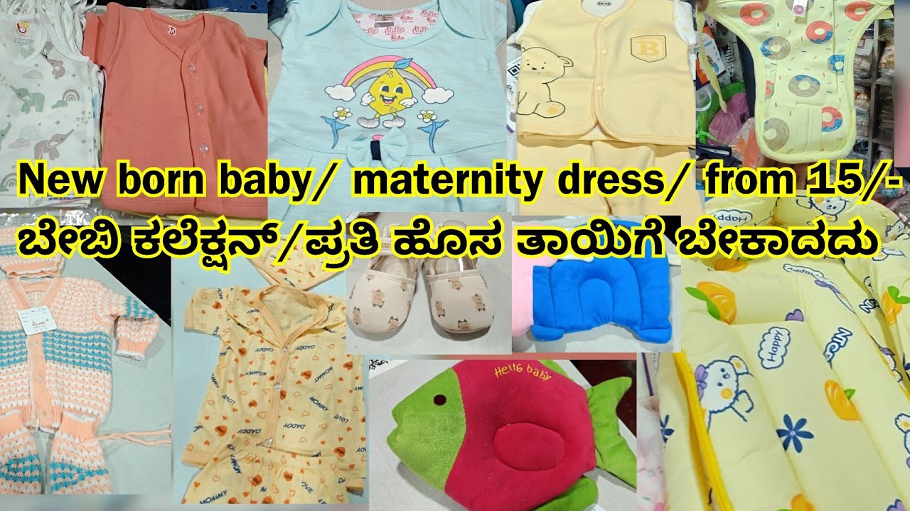 Chickpet wholesale New born baby clothes/cradles/pillow/beds ಎಲ್ಲ ಒಂದೇ ಕಡೆ