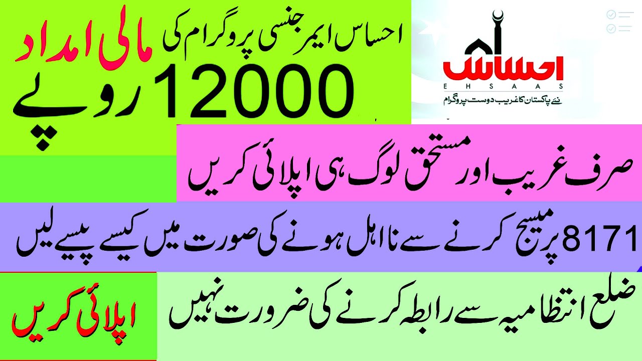 Ehsas Emergency Cash Program Update | Registration from Nadra | No SMS, No Zilai Intezamia