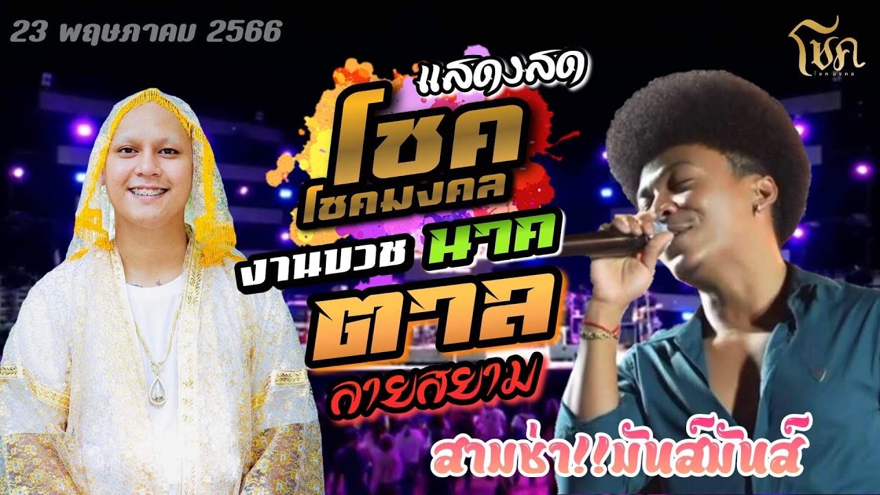 มาร่วมโมทนาบุญ งานบวชพ่อนาค ตาล ลายสยาม | แสดงสด สามช่า โชคโชคมงคล