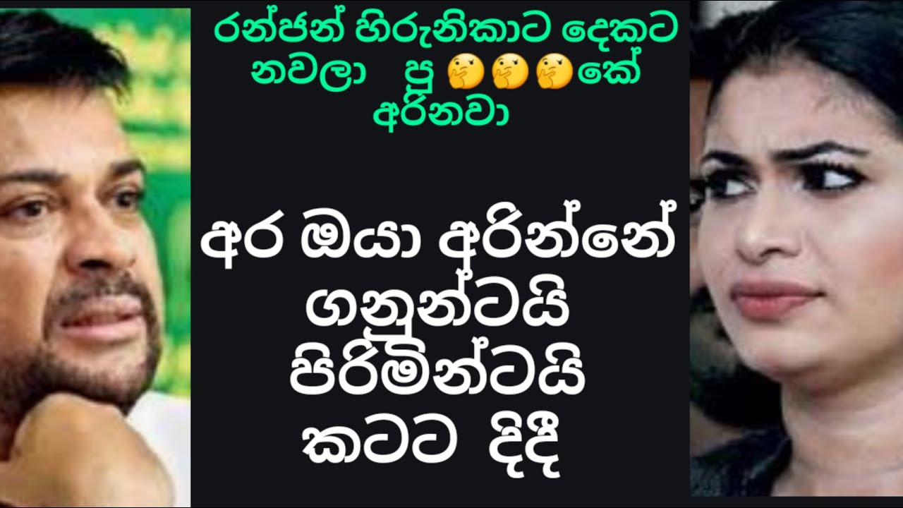 Ranjan saha hirunika  dekata navala puke