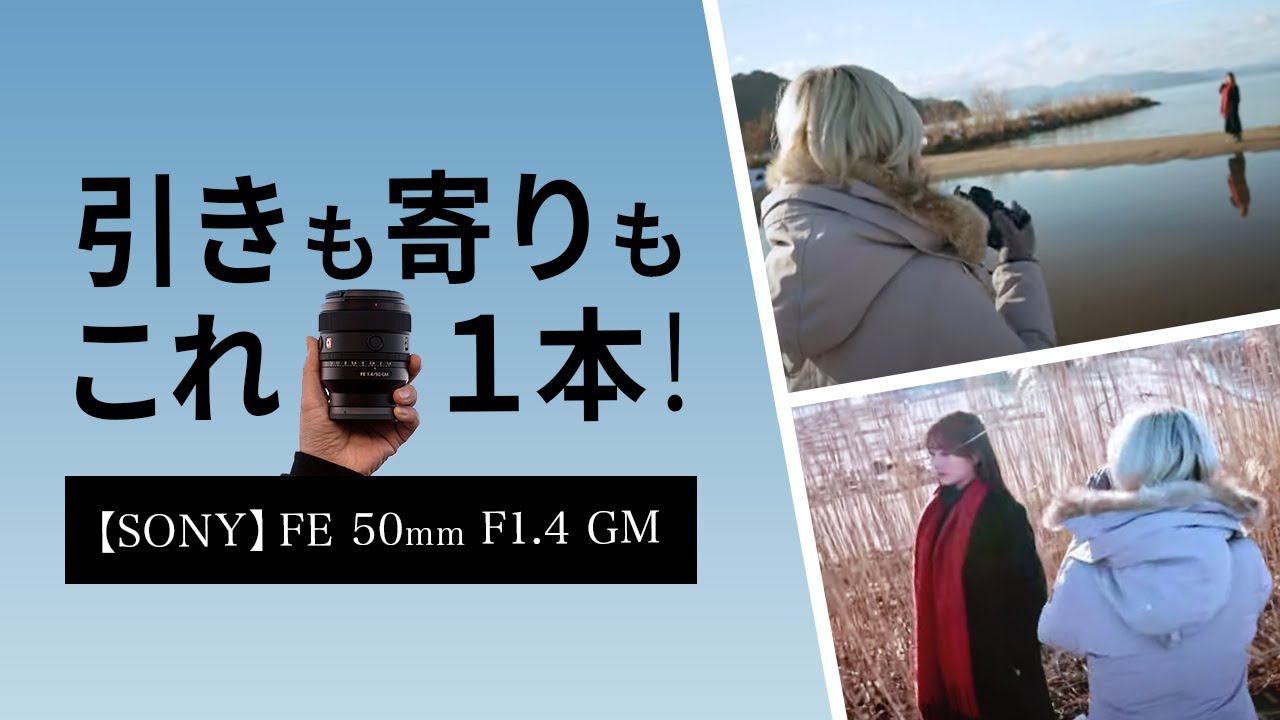 SONY 新50mm F1.4GMレンズで