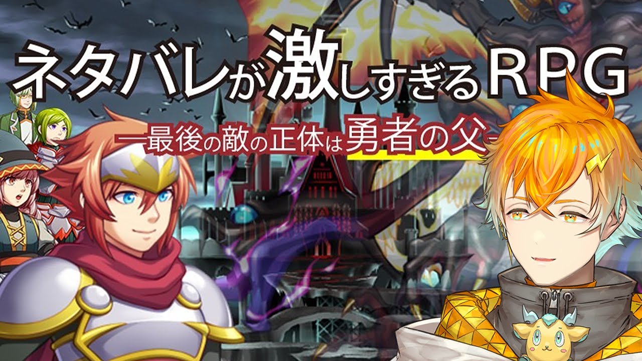 【ネタバレが激しすぎるＲＰＧ―最後の敵の正体は勇者の父―】ネタバレ無理系Vtuberとは俺のこと【宇佐美リト/にじさんじ】