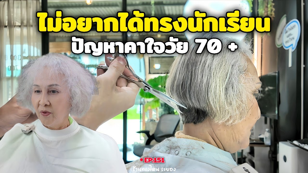 ​ไม่อยากได้ทรงนักเรียน! ปัญหาคาใจวัย 70+ แก้ด้วย 