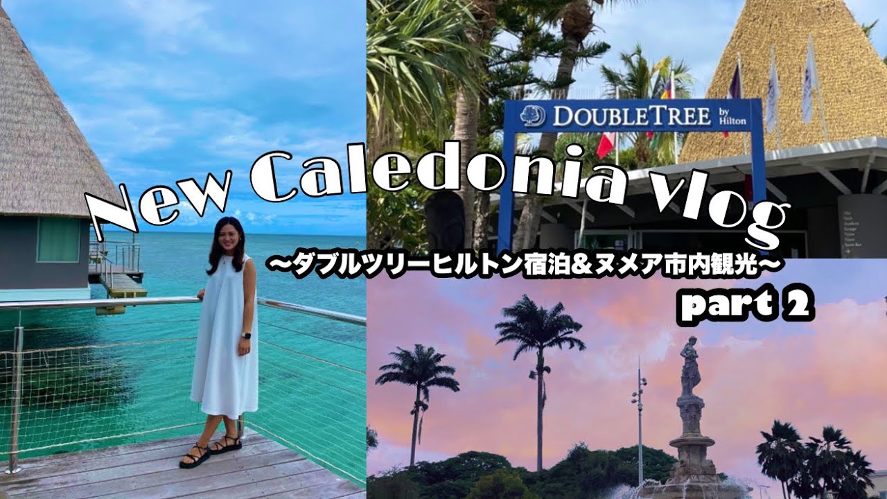 【#2🇳🇨】New Caledonia trip part02〜ヌメア市内観光&DoubleTree by Hilton Noumea Ilot Maitre Resort〜ニューカレドニア旅行