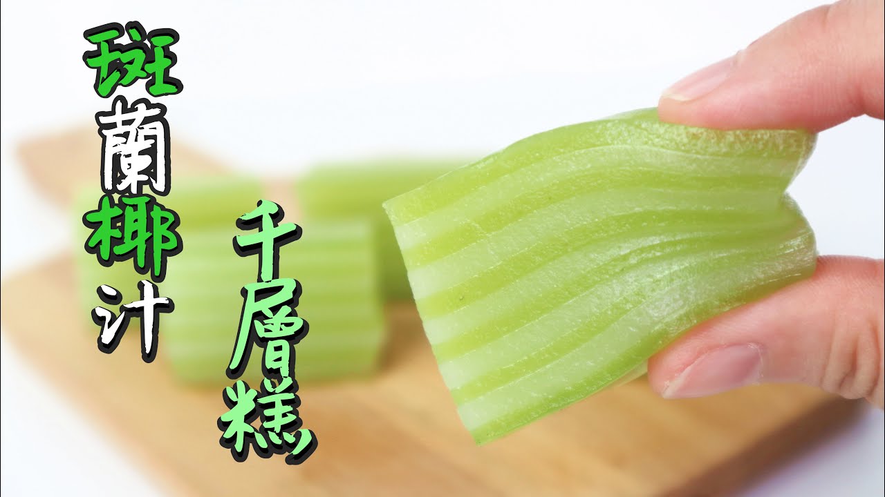 Pandan Coconut Cake 斑蘭椰汁千層糕 | Two Bites Kitchen
