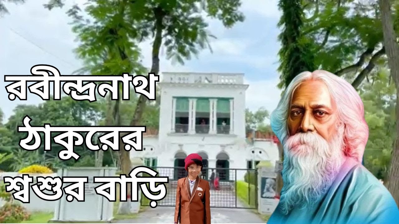 ''যে গ্রামে বেড়াতে এসে মৃণালিনী দেবীকে দেখে পছন্দ করেছিলেন বিশ্বকবি || Rabindranath Tagore''