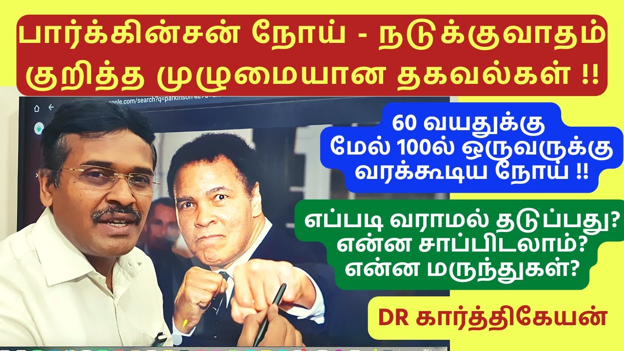 parkinson's disease treatment symptoms? பார்கின்சன் நோய் என்றால் என்ன?