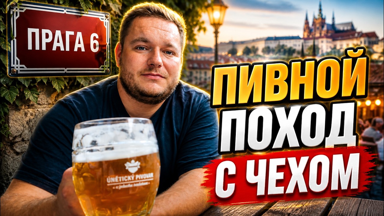 Лучшие пивные Праги-6 глазами чеха!