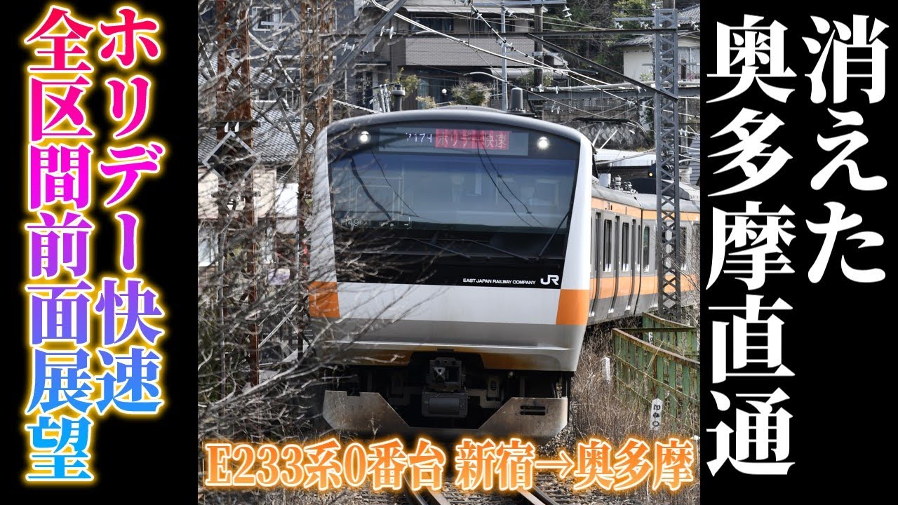 【消えた奥多摩直通】JR中央・青梅線E233系0番台 ホリデー快速おくたま号新宿→奥多摩（全区間前面展望）
