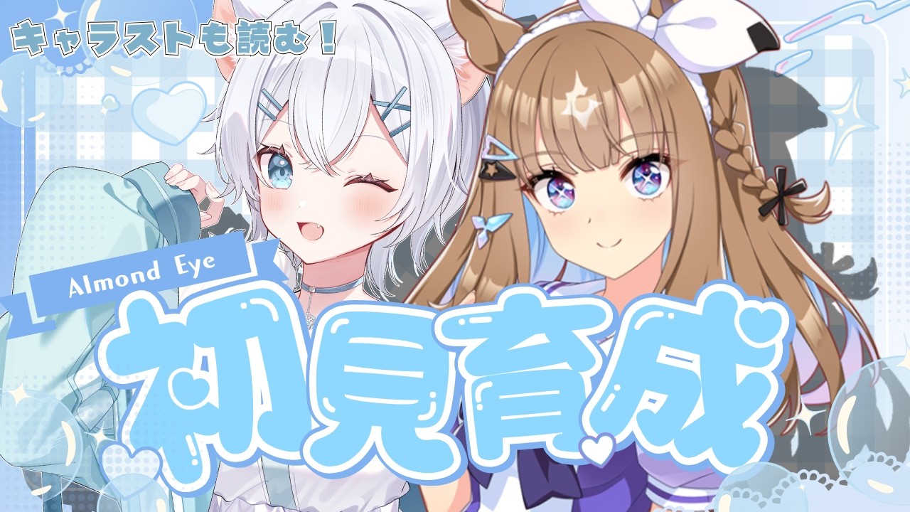 【 #ウマ娘 】 完全初見🔰涙腺ゆるゆるvtuberがアーモンドアイを育成するぞ！～前編～【 #個人vtuber 】