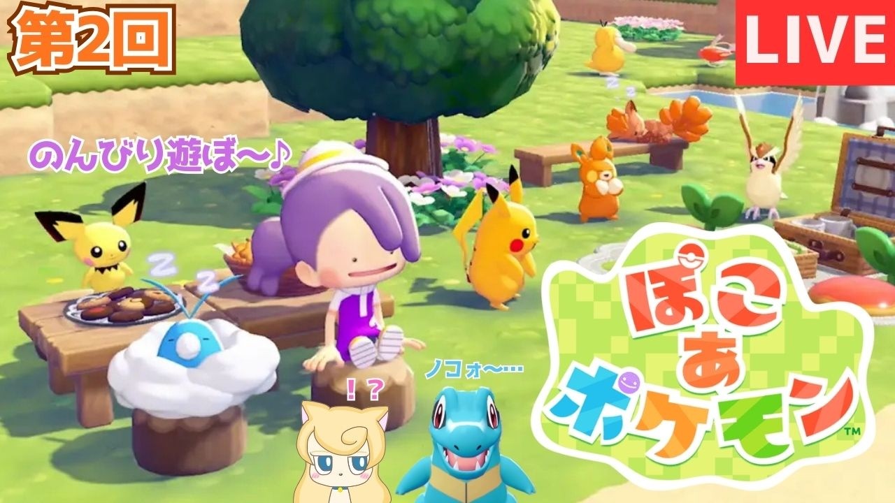 のんびり遊ぼ～♪【ぽこあポケモン】第2回