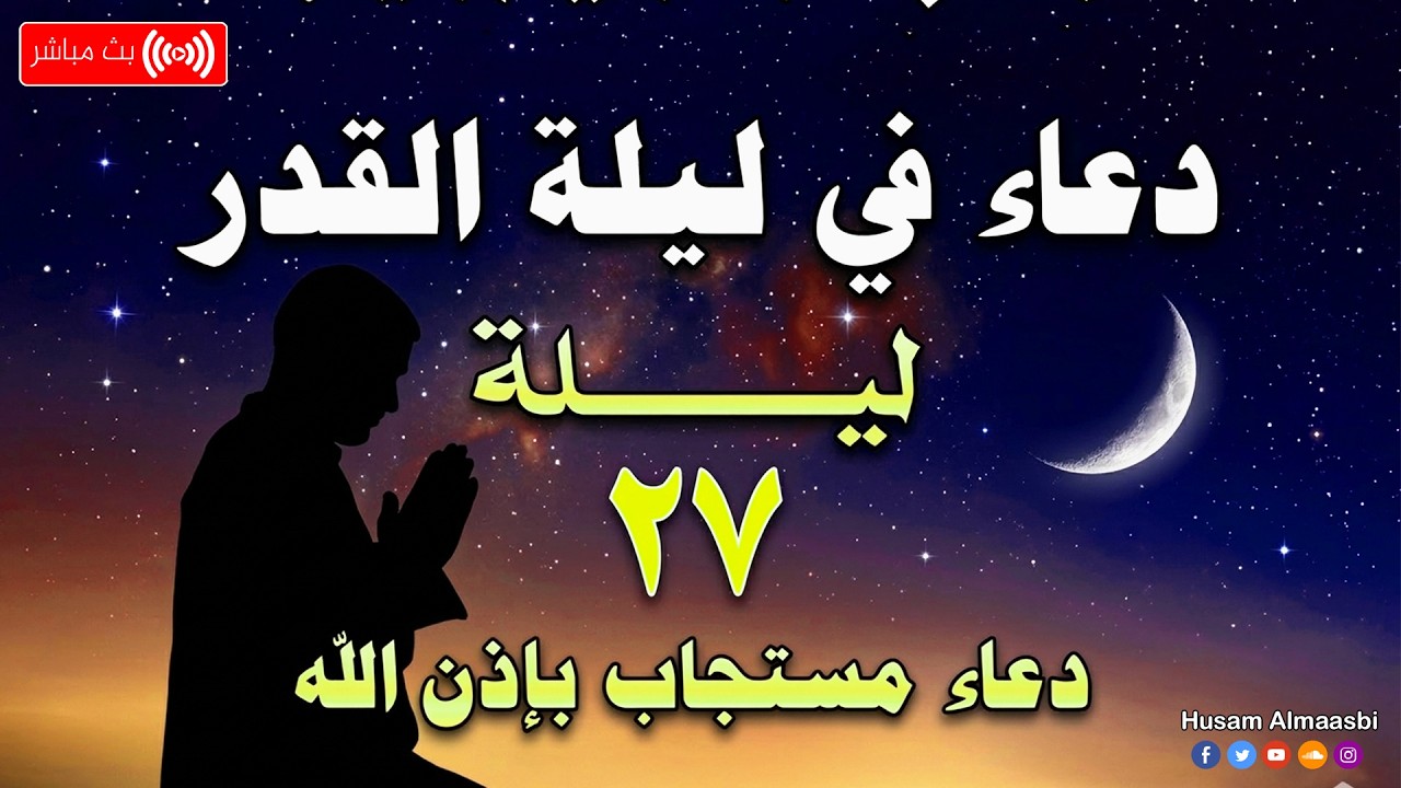 دعاء ليلة القدر المستجاب ( دعاء  ليلة 27  المستجاب ) Dua Lailat-ul-Qadr Doa Night 27 Ramadhan