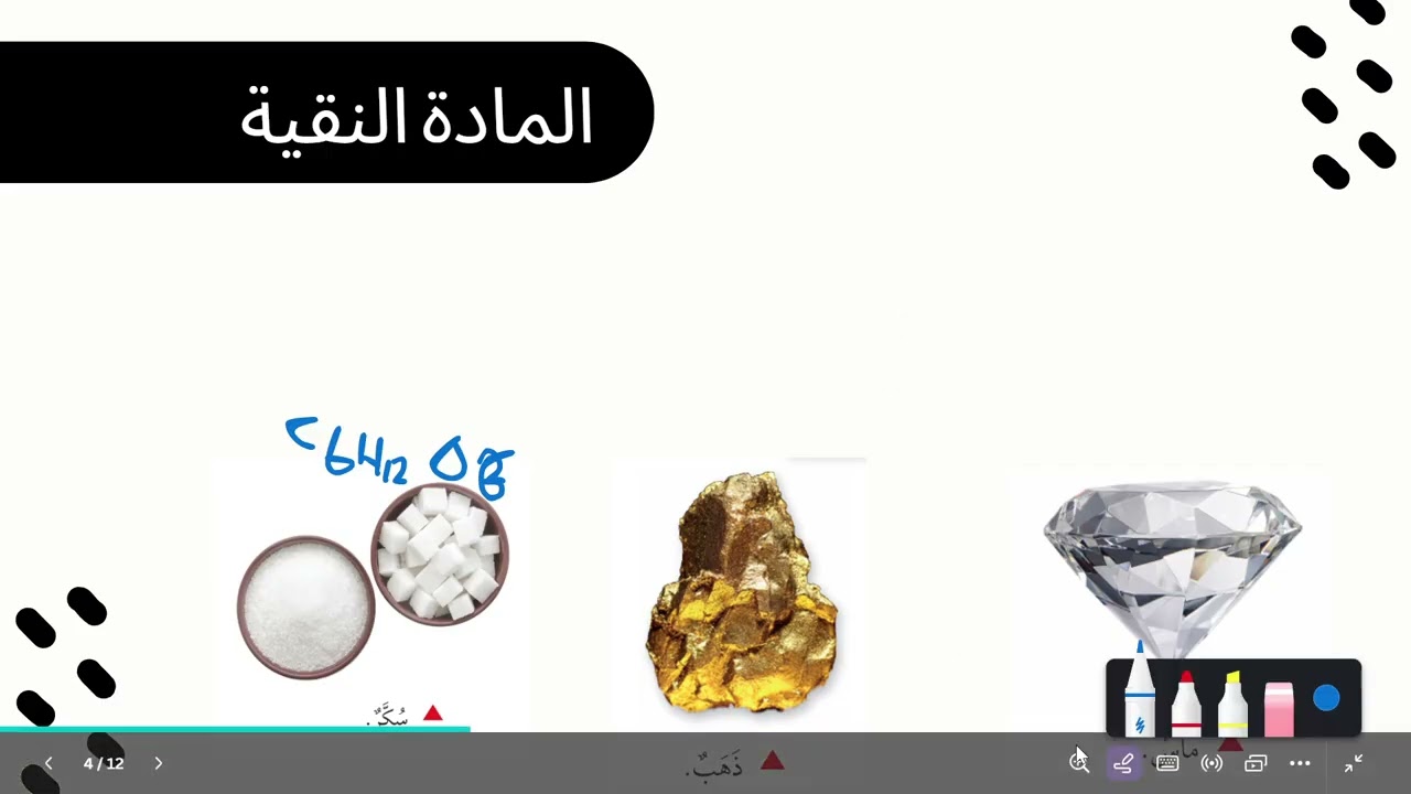 علوم/ الصف السادس / الوحدة السادسة / الدرس الأول / المادة النقية والمخاليط 1