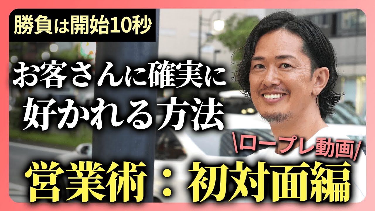 【営業術:初対面】お客さんに確実に好かれる3つのポイント... 契約までの土台を決める初対面の攻略方法
