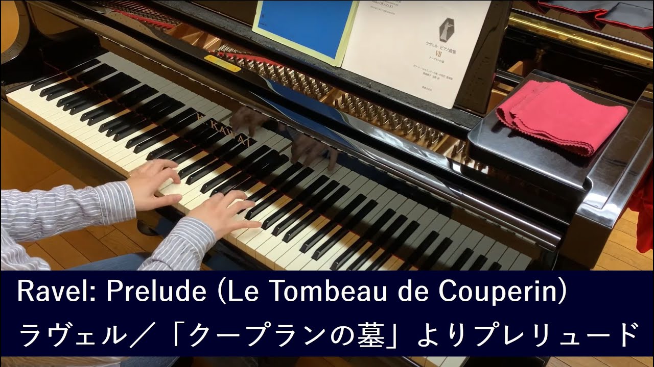 死者の魂に会いに行く／ラヴェル「クープランの墓」よりプレリュード／Ravel: Prelude (Le Tombeau de Couperin)