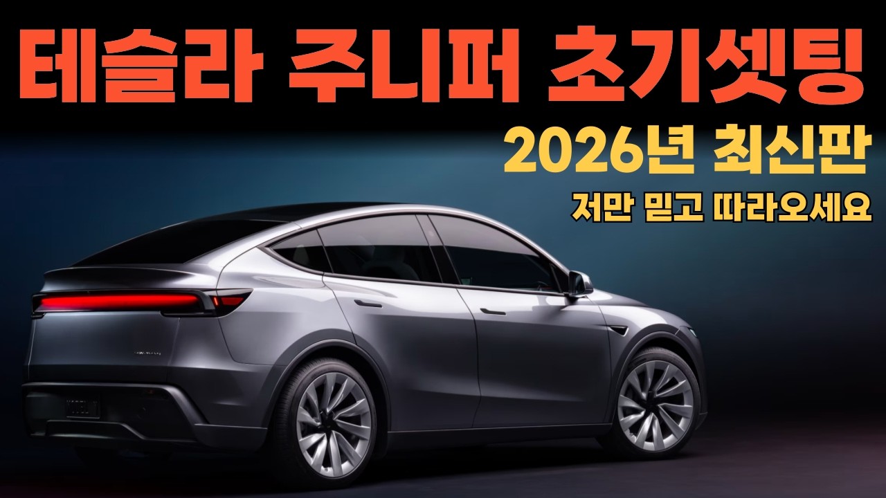 테슬라 주니퍼 초기셋팅 2026년 최신판 / 겁먹지 말고 따라 오세요!!