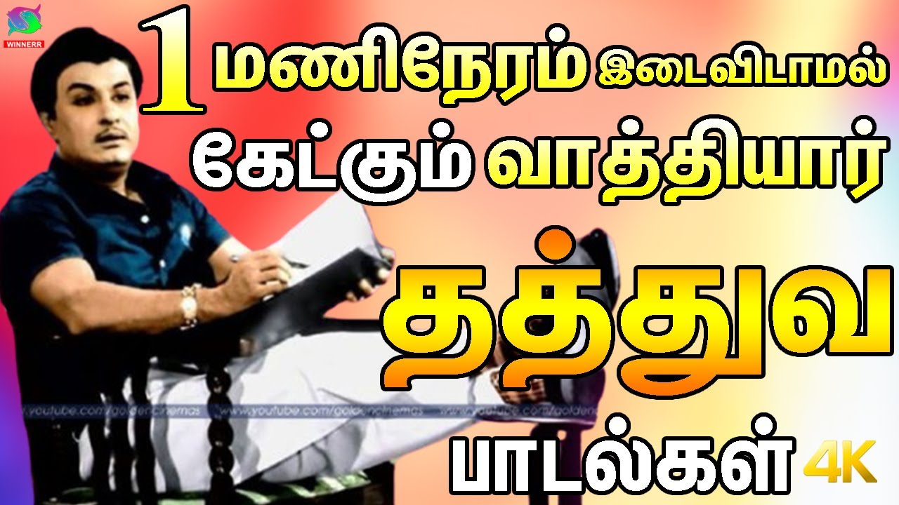 1 மணிநேரம் இடைவிடாமல் கேட்கும் வாத்தியார் தத்துவ பாடல்கள் | Kannadhasan | MGR | TMS
