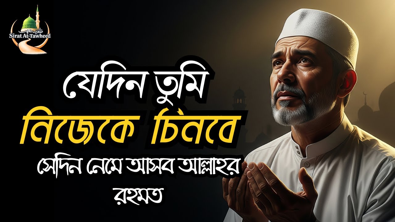 যেদিন তুমি নিজেকে চিনবে, ধৈর্য ধরুন, আল্লাহ দেবে শক্তি ও শান্তি | Islamic Motivation Lecture