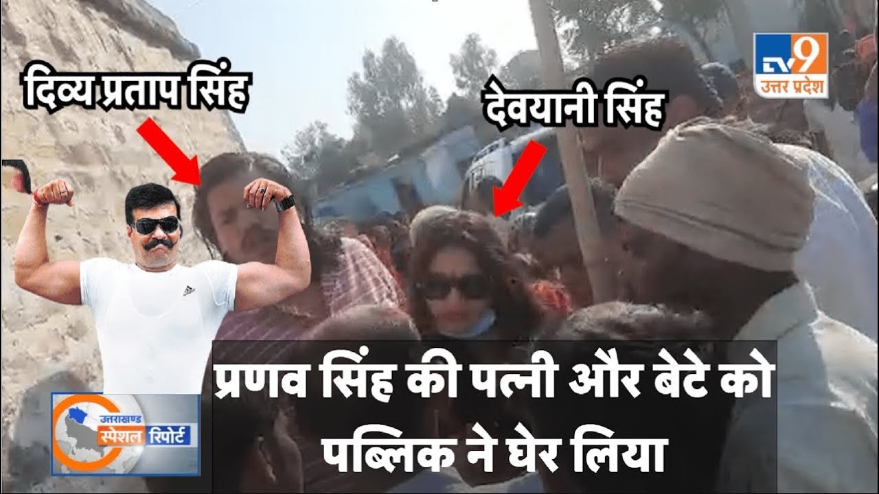 Pranav Singh Champion  की पत्नी और बेटे को पब्लिक ने घेर लिया । #TV9UK