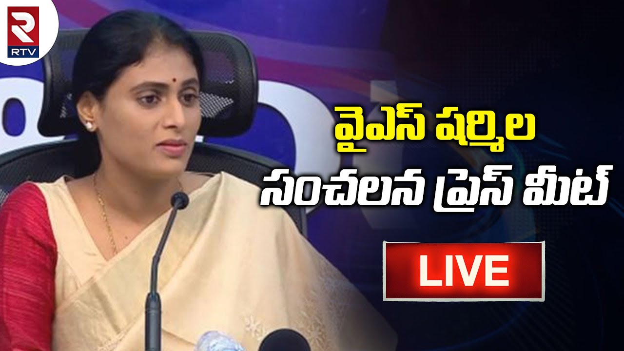 LIVE: YS Sharmila Sensational Press Meet | YSRTP | Telangana Politics | RTV