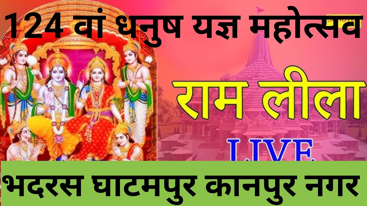 bhadras ki Ramleela | भदरस घाटमपुर कानपुर नगर की रामलीला