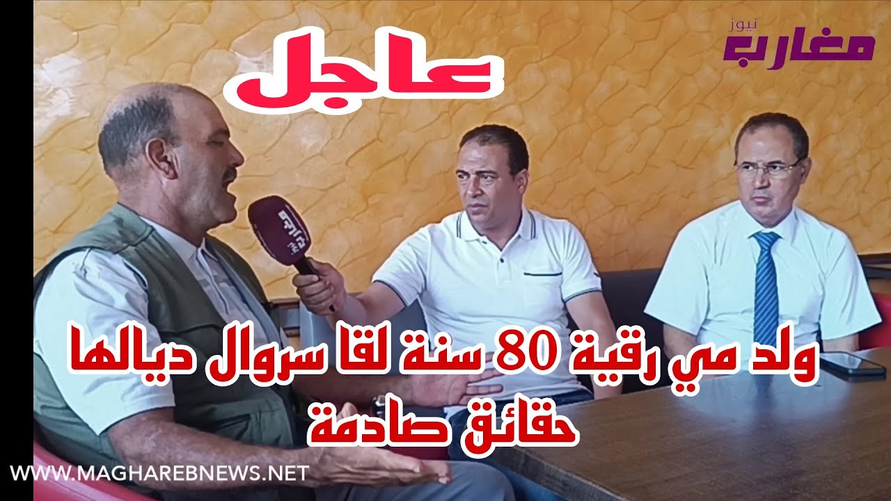 وأخيرا وجد سروال مي رقية 80 سنة لي دخل عليها عشريني نواحي الجديدة 