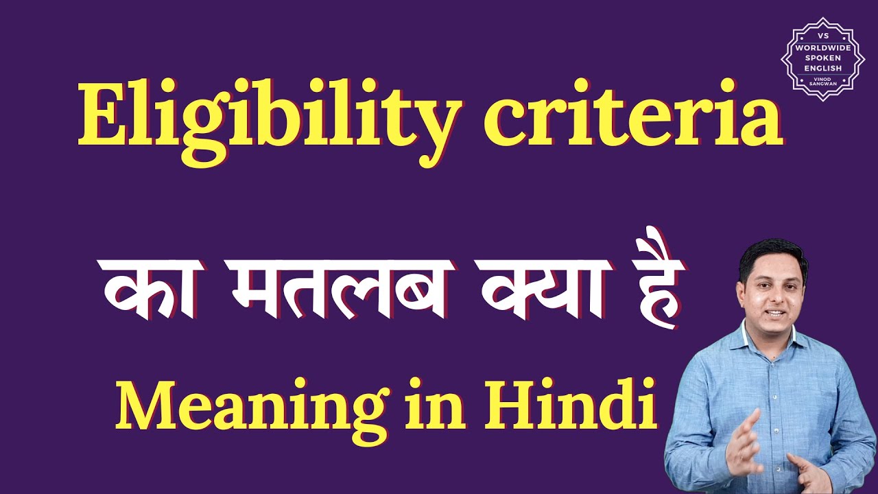 Eligibility criteria meaning in Hindi | Eligibility criteria ka matlab kya hota hai | Spoken English