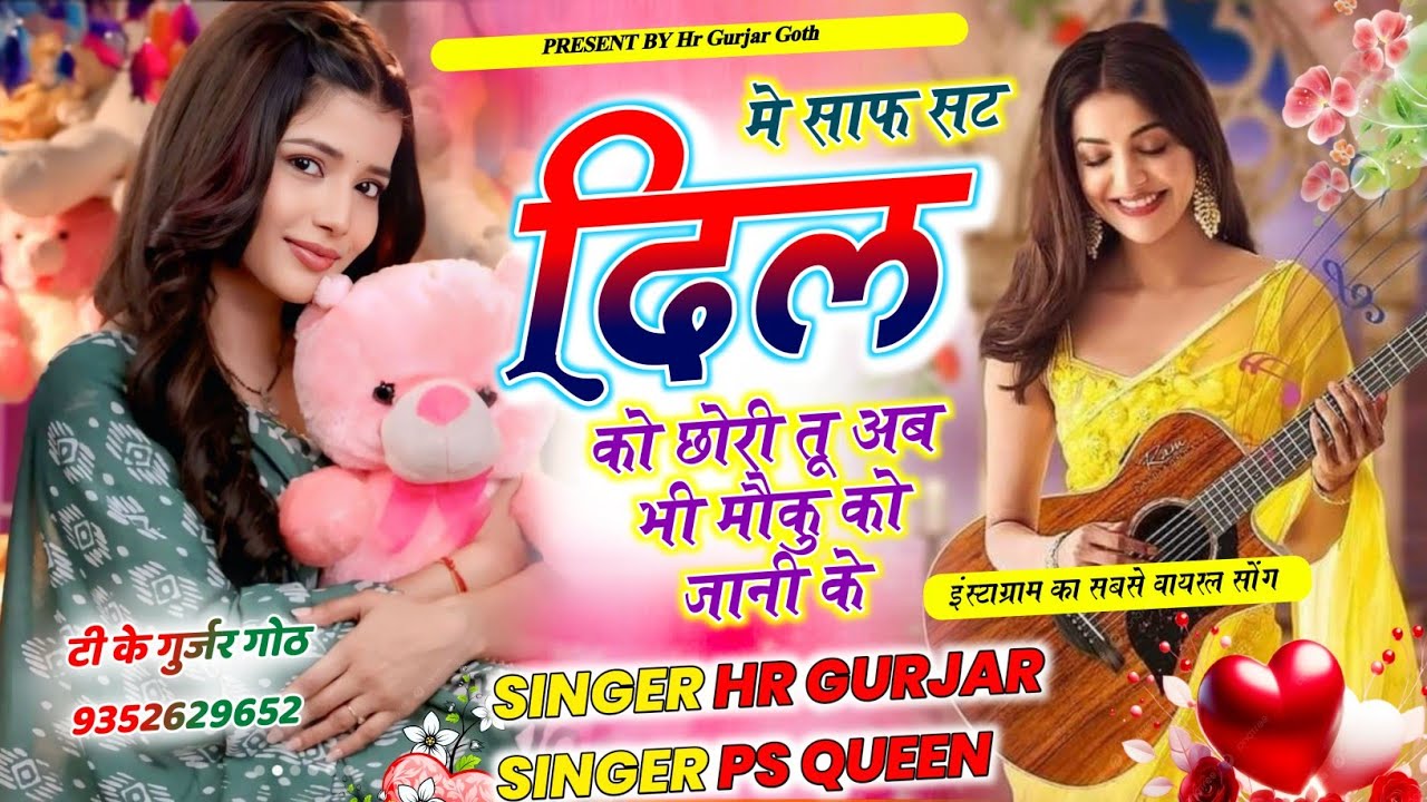 न्यू वायरल #trending सॉन्ग में साफ सट दिल को छोरी तू अब भी मौकु को जानी ! HR Gurjar Goth & ps Queen 