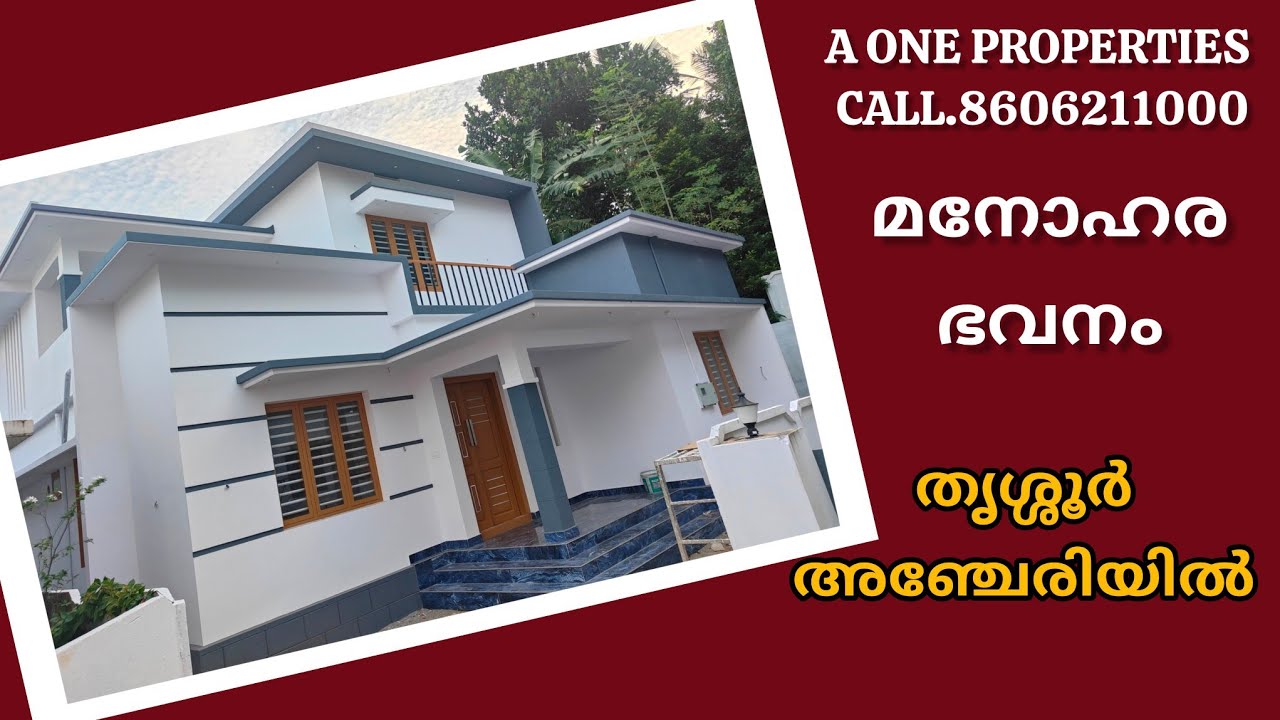 തൃശൂർ.അഞ്ചേരിയിൽ വിലക്കുറവിൽ ഒരു സ്വപ്നഭവനം വിൽപ്പനക്ക് Call.8606211000