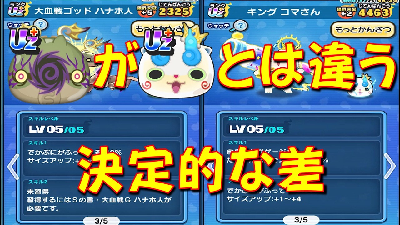 【大血戦ゴッドハナホ人とキングコマさん同じでかぷにふるスキルだけど全この差はデカい!】　愛と憎しみの人気投票大血戦　妖怪ウォッチぷにぷに Yo-kai Watch