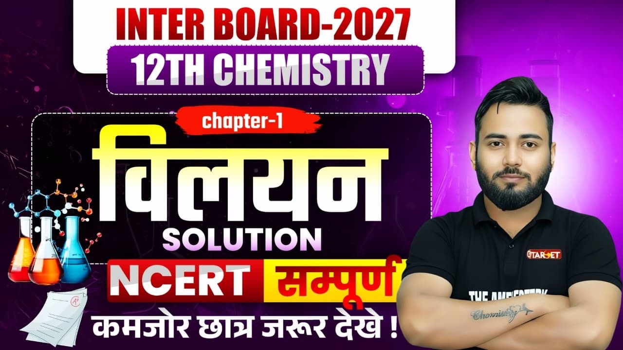 12th Chemistry Chapter 1 विलयन 🔥 | NCERT सम्पूर्ण Solution | Inter Board 2027