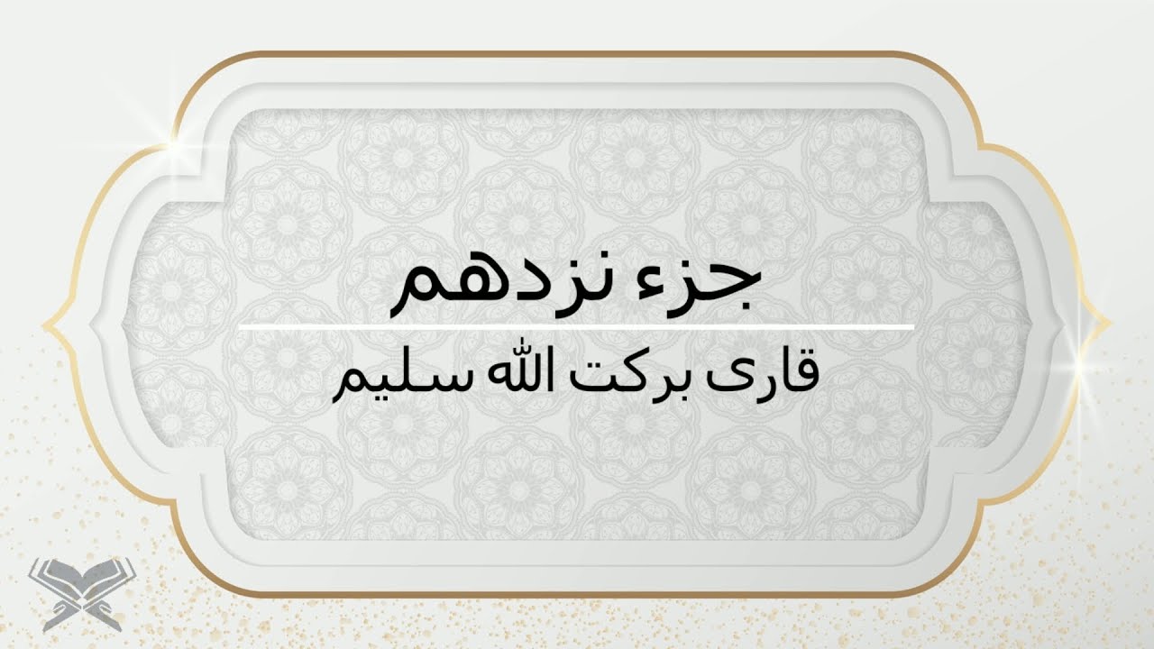 جزء نزدهم با صدای قاری برکت الله سلیم با متن Juz 19 Qari Barakatullah Saleem