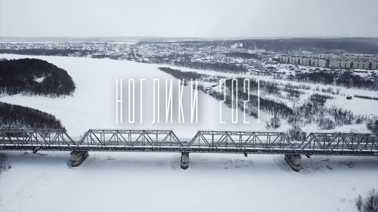 Ноглики 2021