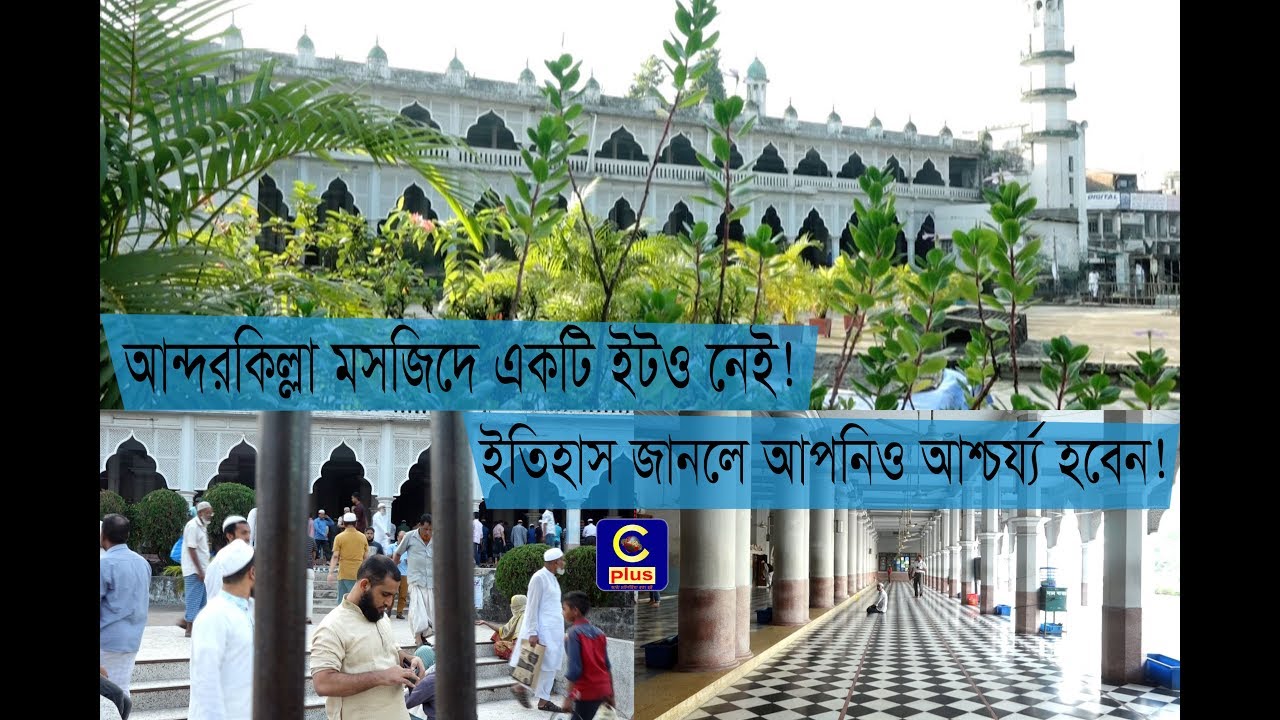 আন্দরকিল্লা মসজিদে একটি ইটও নেই! ইতিহাস জানলে আপনিও আশ্চর্য্য হবেন! | Anderkilla Masjid | Cplus