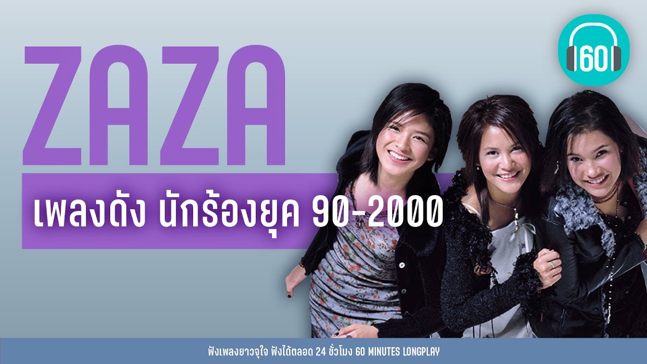 เพลงดัง นักร้องยุค 90-2000 : ZAZA [เลือกได้ไหม,เคยไปทำเธอตอนไหน,นอนไม่หลับ]【LONGPLAY】