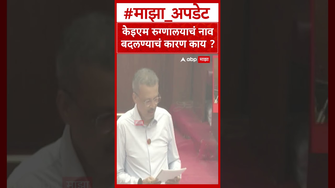 Milind Narvekar on KEM : केइएम रुग्णालयाचं नाव बदलण्याचं कारण काय ?