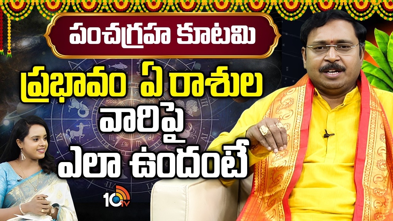 Pancha Graha Kutami:  పంచగ్రహ కూటమి ప్రభావంఏ రాశులవారిపై ఎలా ఉందంటే | Nayakanti Mallikarjuna Sharma