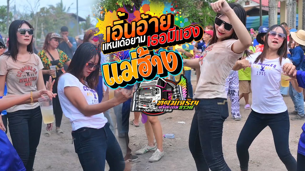 เอิ้นอ้ายแหน่เด้อยามเธอมีแฮง + แม่ฮ้างมหาเสน่ห์ - รถแห่ทัศน์เจริญซาวด์ หน่วย2