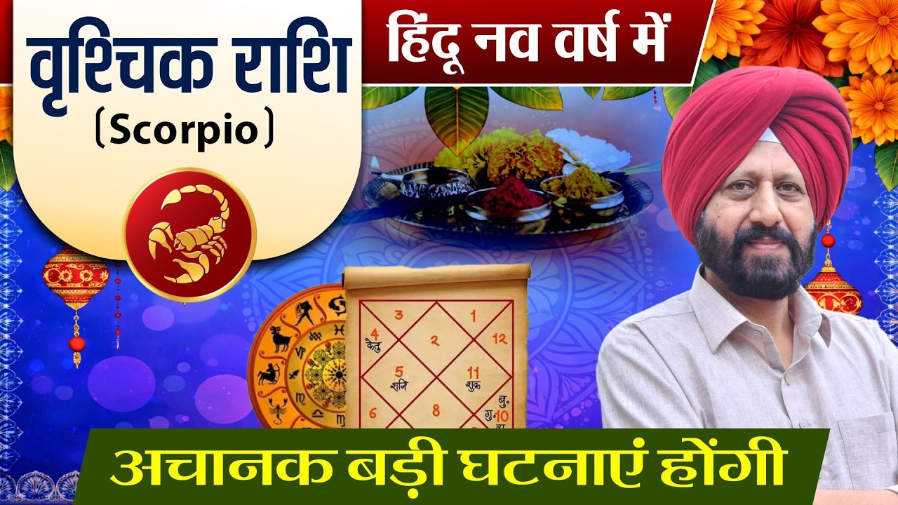 वृश्चिक राशि. हिंदू नव वर्ष . अचानक बड़ी घटनाएं होंगी.