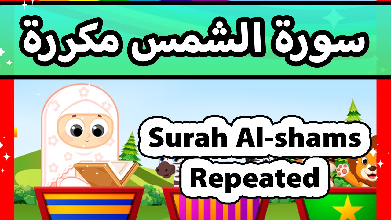 Surah al shams repeated - Susu Tv / تعليم القران للاطفال - سورة الشمس مكررة للاطفال