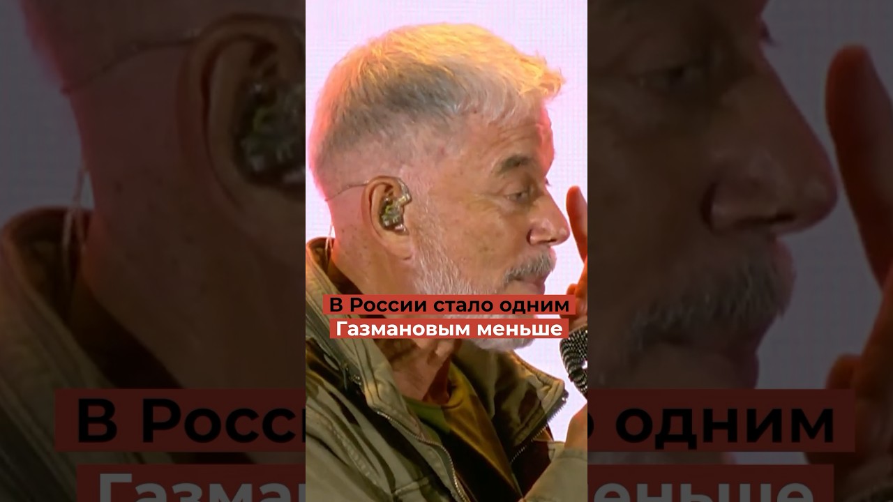 В России стало одним Газмановым меньше