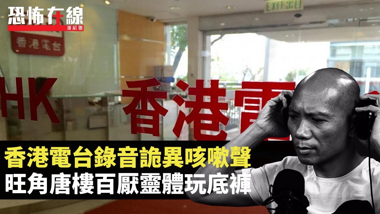 香港電台錄音詭異咳嗽聲！深夜與靈體四目交投！旺角唐樓百厭靈體玩底褲！(恐怖在線重溫 第2995集)
