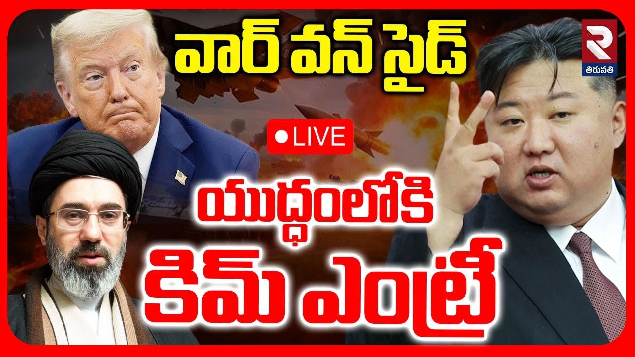 KIM Official Enter Into War🔴LIVE : యుద్ధంలోకి కిమ్ ఎంట్రీ | Iran Vs Israel | Iran Attack Dubai | RTV