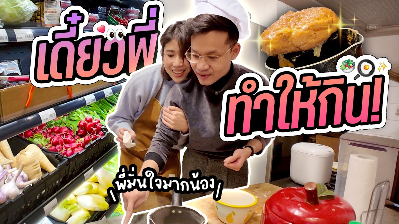 ​พี่ลูกกอล์ฟเปลี่ยนไป! เกือบทำครัวบ้านลอนดอนไหม้ ทำไงดี 555 | ครัวขากๆ EP.36