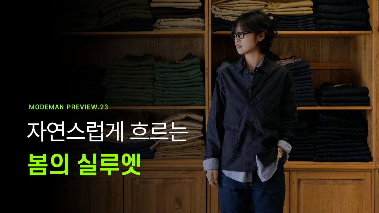 MODEMAN PREVIEW 23. 자연스럽게 흐르는 봄의 실루엣