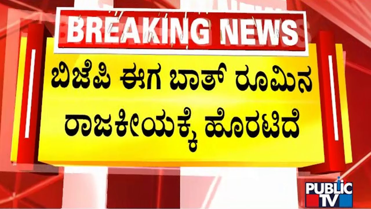 ಬಿಜೆಪಿ ವಿರುದ್ಧ ಟ್ವಿಟರ್‌ನಲ್ಲಿ ಕಾಂಗ್ರೆಸ್ ಗೇಲಿ |  Udupi Netra Jyothi College Case | Public TV