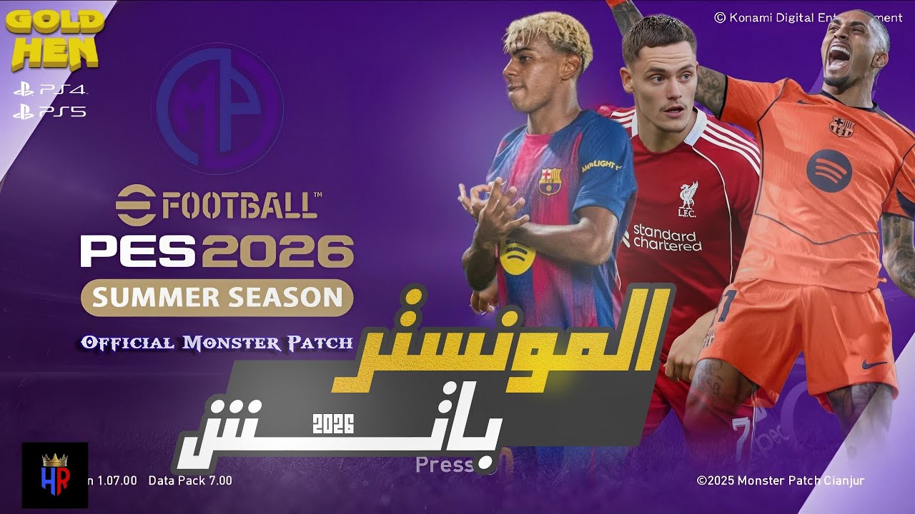 شرح تثبيت المونستر باتش بيس 2026 لاجهزة PS4 و PS5 المـعـ ـدلـة